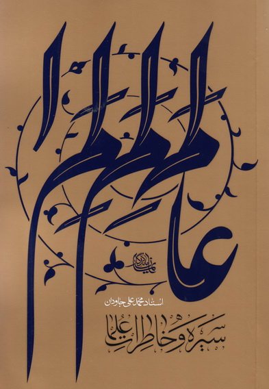 سیره و خاطرات علما